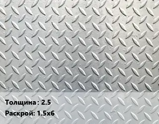 Лист рифленый 2.5 1.5х6